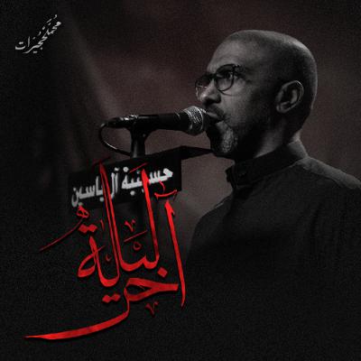 آخر ليلة | محمد الحجيرات - ليلة 10 محرم 1447هـ