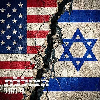 איך האמריקאים רואים את המלחמה - והקשר לבחירות 2028 לנשיאות | פרק 376 איך האמריקאים רואים את המלחמה - והקשר לבחירות 2028 לנשיאות | פרק 376