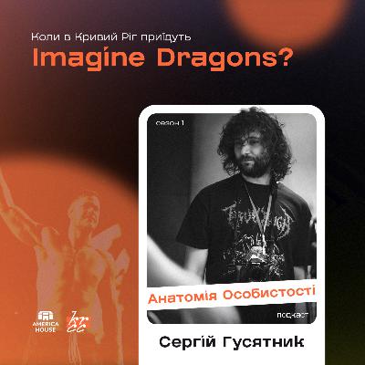 Сергій Гусятник: Коли в Кривий Ріг приїдуть Imagine Dragons?