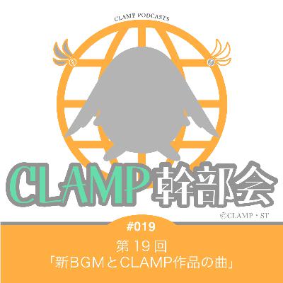 第19回「新BGMとCLAMP作品の曲」
