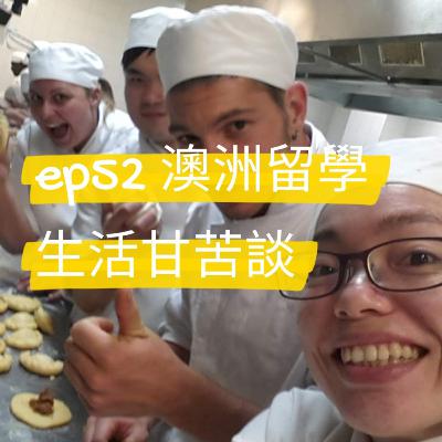 ep52 澳洲留學，生活甘苦談