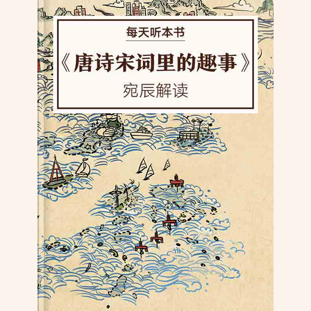 《唐诗宋词里的趣事》| 宛辰解读 11.7 episode artwork