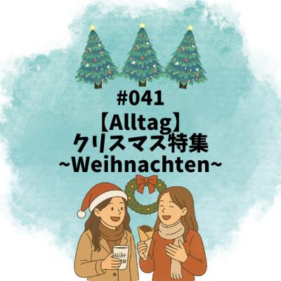 #041【Alltag】クリスマス特集