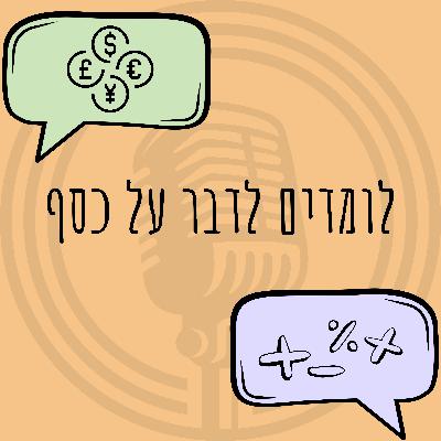 פרק 13 - משכנתא בדלת - איך נראה תהליך לקיחת המשכנתא? - עם דרור כהן זדה (חלק 2מתוך 3)