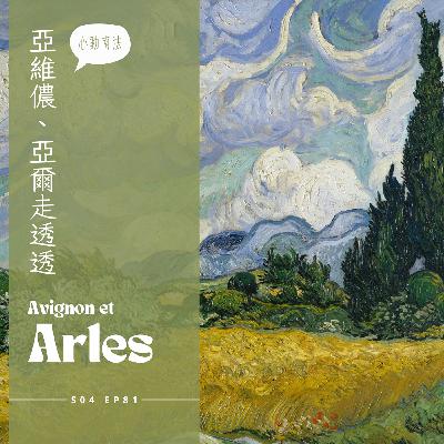 EP081 - 南法亞爾 : 梵谷狂粉必去療養院、隆河星空、古羅馬遺跡、亞爾文化博物館、亞爾時尚博物館