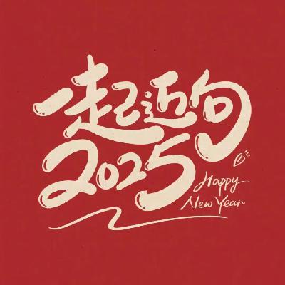新年特辑：2024的回响，聊聊杨妞花和琼瑶