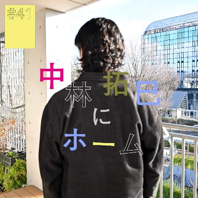 #41『中林拓巳』にホーム(前編) 〜拓巳のブルーピリオド始まらず〜 #41『中林拓巳』にホーム(前編) 〜拓巳のブルーピリオド始まらず〜
