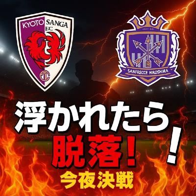 J1リーグ第29節京都サンガF.C.vsサンフレッチェ広島浮かれたら終わり
