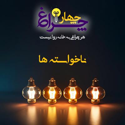 پادکست شماره 15 - ناخواسته ها پادکست شماره 15 - ناخواسته ها