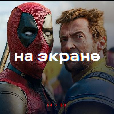 На экране #37 — Медведь / Тихое место: День первый / Смотрители / Байкеры / MaXXXine / Презумпция невиновности / Дэдпул и Росомаха