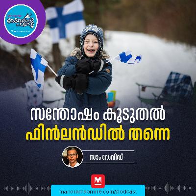ഫിൻലൻഡിൽ ഇത്രയും സന്തോഷം - The World Happiness Report | Current Affairs | PSC Rank File ഫിൻലൻഡിൽ ഇത്രയും സന്തോഷം - The World Happiness Report | Current Affairs | PSC Rank File