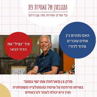 פרק 5 - האם נתקים בין אחים עוברים מדור לדור ואיך "נציל" את הדור הבא? פרק מרתק עם ישי גסטר מקונסטלציה משפחתית