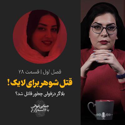 قسمت 28 | قتل شوهر برای لایک
