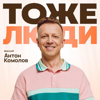 Антон Комолов и Евгений Викентьев. «Мишленовские повара – тоже люди!»