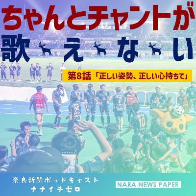 #044 『ちゃんとチャントが歌えない』奈良クラブ新米サポーターの観戦記【第8話 正しい姿勢、正しい心持ちで】 #044 『ちゃんとチャントが歌えない』奈良クラブ新米サポーターの観戦記【第8話 正しい姿勢、正しい心持ちで】
