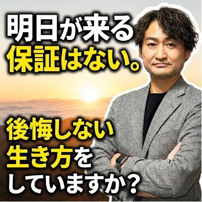 #781 明日が来る保証はない。後悔しない生き方をしていますか? #781 明日が来る保証はない。後悔しない生き方をしていますか?