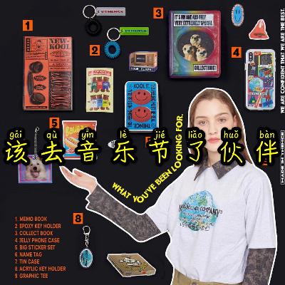 007.春天去音乐节蹦迪才是正经事！