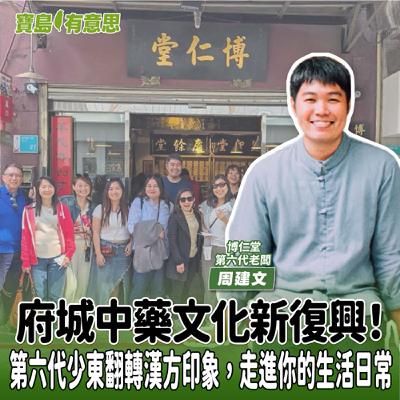 【寶島有意思】府城中藥文化新復興!第六代少東翻轉漢方印象,走進你的生活日常│代班主持人念慈 ft.博仁堂第六代老闆周建文 【寶島有意思】府城中藥文化新復興!第六代少東翻轉漢方印象,走進你的生活日常│代班主持人念慈 ft.博仁堂第六代老闆周建文