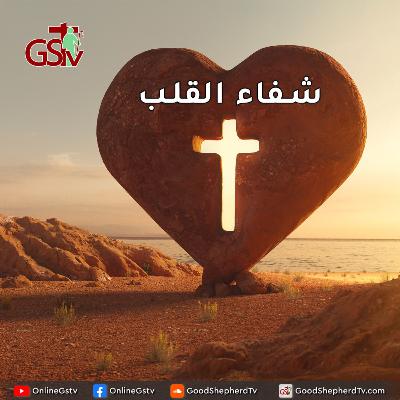 شفاء القلب + صلاة - خبزنا اليومي