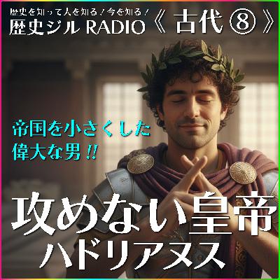 【通史/学び直し&受験に】ビジネスにも活かせる哲学!守りの天才!帝政ローマ「ハドリアヌス」の真実 【通史/学び直し&受験に】ビジネスにも活かせる哲学!守りの天才!帝政ローマ「ハドリアヌス」の真実