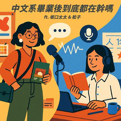 EP.4｜中文系畢業後到底都在幹嗎 ft. 坂口太太&松子