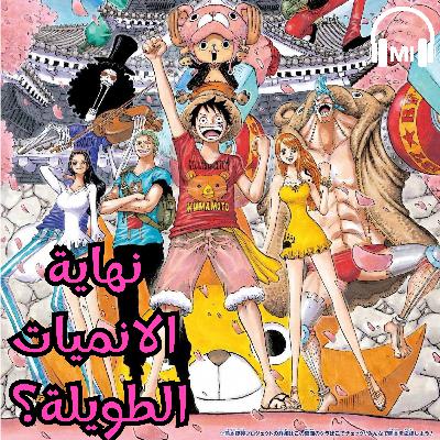 نقاش : هل اقتربت نهاية الانميات الطويلة؟