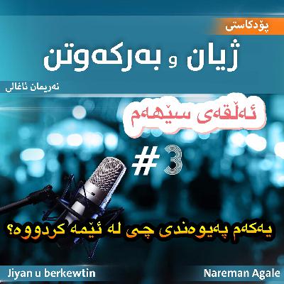 کاریگەری یەکەم پەیوەندی لەسەر کەسایەتی و ژیانمان کاریگەری یەکەم پەیوەندی لەسەر کەسایەتی و ژیانمان