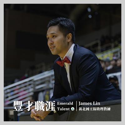 EP6｜從四大會計事務所到球隊數據分析！勇敢直面心中籃球魂的新北國王隊助理教練 James