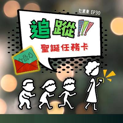 EP30 : 追蹤!聖誕任務卡 EP30 : 追蹤!聖誕任務卡