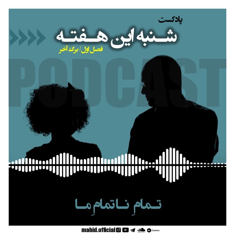 تــمام ِ نـــاتمام ِ مـــا | پادکست شنبه این هفته