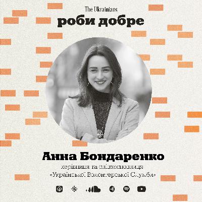 #8 Анна Бондаренко: волонтерство у США, створення Українсьої Волонтерської Служби, змінотворчість