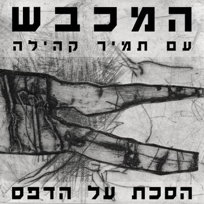 בחדר המחשבות של חוה זילברשטיין - פרק 3