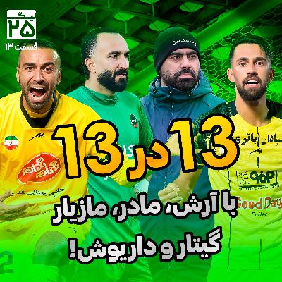 لیگ 25 قسمت 13 | هفته سیزدهم لیگ برتر؛ به نام مادر، با صدای گیتار، عجایب عدد ۱۳ و خدادادِ نه‌چندان عزیز!