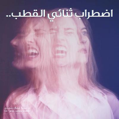 إضطراب ثنائي القطب