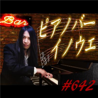 ♯642 無人島ピアノマンep21
