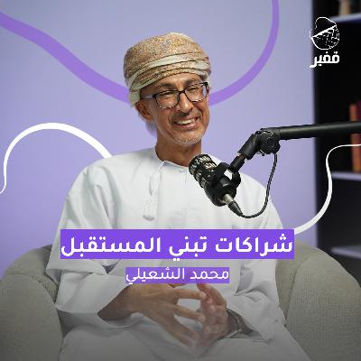 ح136: شراكات تبني المستقبل