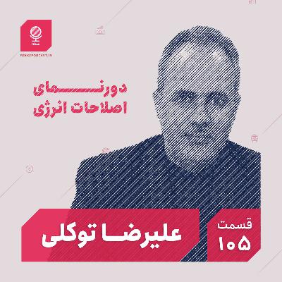 قسمت ۱۰۵: دورنمای اصلاحات انرژی