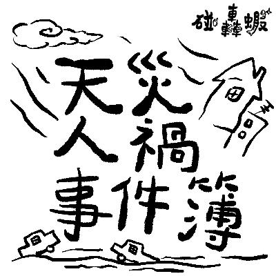 碰轟蝦 EP14｜天災人禍事件簿