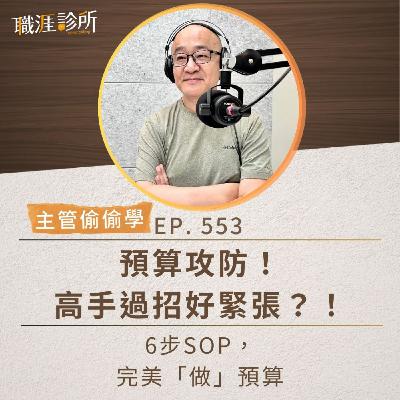 EP553【主管偷偷學】預算攻防！高手過招好緊張？！6步SOP，完美「做」預算