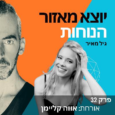 פרק 32 | אורחת: אווה קליימן פרק 32 | אורחת: אווה קליימן