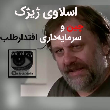 ده سال گذشت : اسلاوی ژیژک دربارۀ مدل توسعۀ چین ده سال گذشت : اسلاوی ژیژک دربارۀ مدل توسعۀ چین