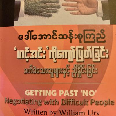 Higher Level (Burmese) - Reading “Getting Past ‘NO' "ဟင့်အင်းကိုကျော်ဖြတ်ခြင်း” Part (9) Higher Level (Burmese) - Reading “Getting Past ‘NO' "ဟင့်အင်းကိုကျော်ဖြတ်ခြင်း” Part (9)