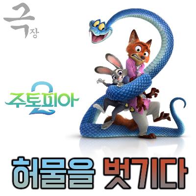 [요즘 극장 뭐 봄?]EP. 104 《주토피아 2》 - 유토피아의 허물을 벗기다