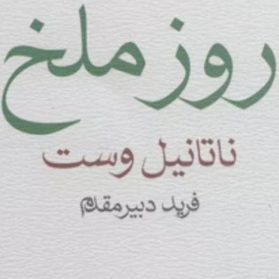 روز ملخ اثر ناتانیل وست