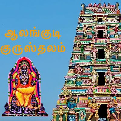 Alangudi Guru Temple : Navagraha Sthalam for Planet Jupiter Brihaspati in Tamil Nadu Alangudi Guru Temple : Navagraha Sthalam for Planet Jupiter Brihaspati in Tamil Nadu