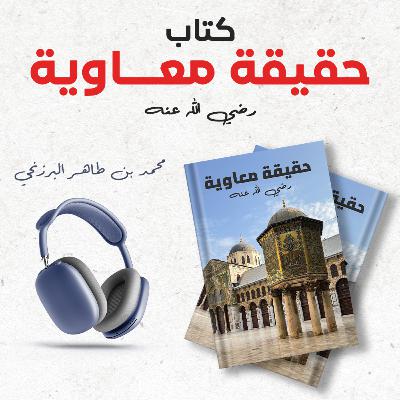 حقيقة معاوية رضي الله عنه | محمد بن طاهر البرزنجي | كتاب صوتي