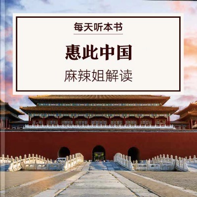 《惠此中国》| 5.23 episode artwork