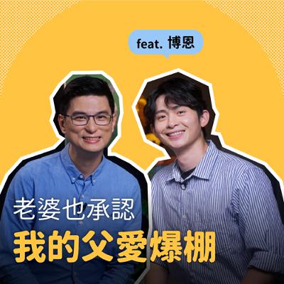 博恩Ｘ黃瑽寧｜連我老婆都承認我父愛爆棚｜黃瑽寧醫師的暢所育言 【EP04】