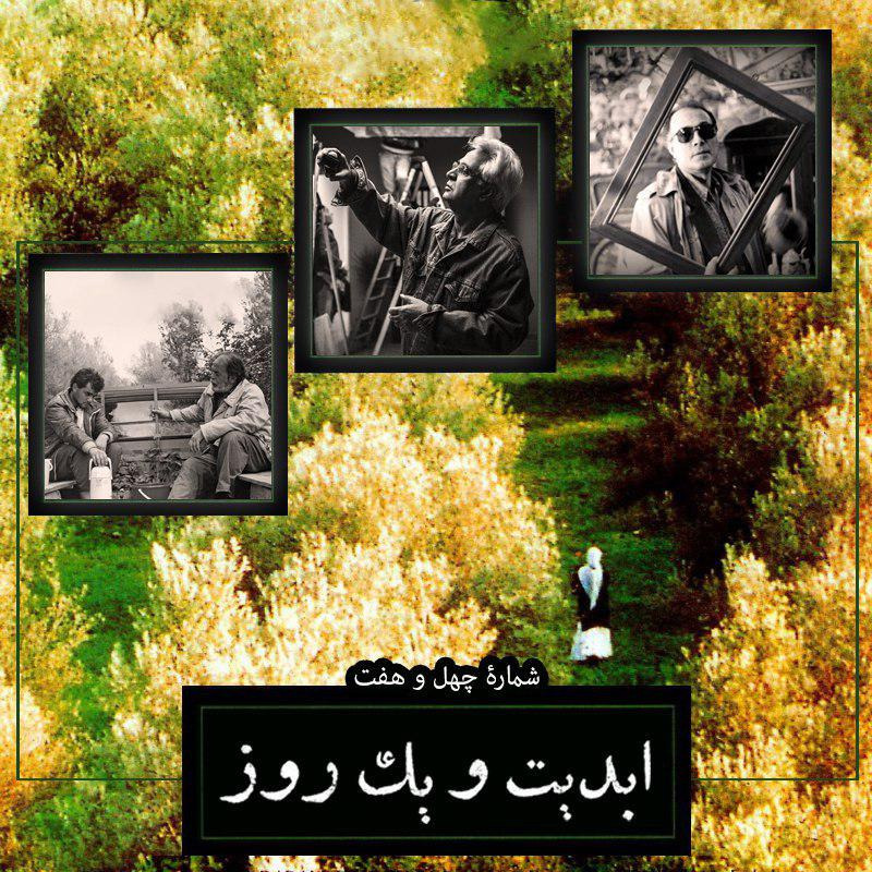 ابدیت و یک روز - شماره چهل و هفت - عباس کیارستمی و مدیران فیلمبرداری آثارش در گفت‌وگو با حسین جعفریان