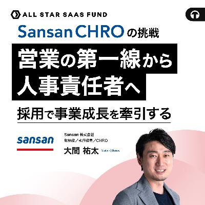 Sansan CHROの挑戦 営業の第一線から人事責任者へー採用で事業成長を牽引するー